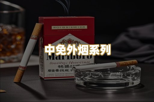 中免外烟系列