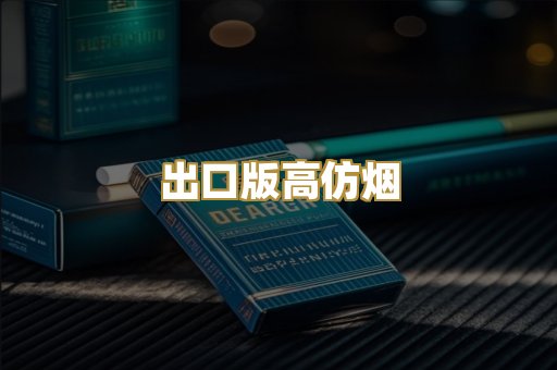 出口版高仿烟